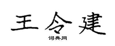 袁強王令建楷書個性簽名怎么寫