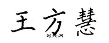 何伯昌王方慧楷書個性簽名怎么寫