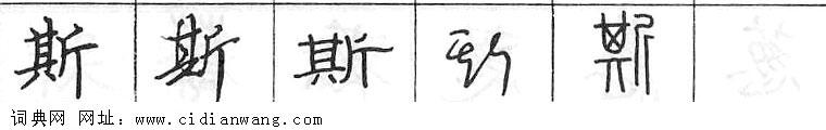 鋼筆字典
