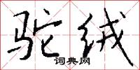 駝員的意思_駝員的解釋_國語詞典
