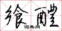 饗糖的意思_饗糖的解釋_國語詞典