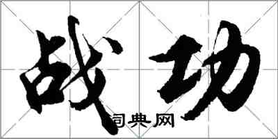 胡問遂戰功行書怎么寫