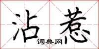 荊霄鵬沾惹楷書怎么寫