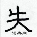 林少明寫的硬筆隸書失