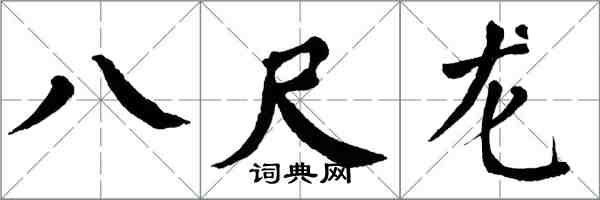 翁闓運八尺龍楷書怎么寫