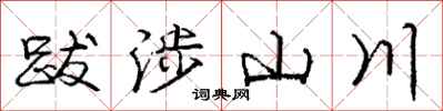 龐中華跋涉山川行書怎么寫