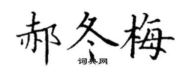 丁謙郝冬梅楷書個性簽名怎么寫
