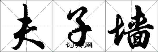 胡問遂夫子牆行書怎么寫