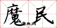 周炳元魔民楷書怎么寫