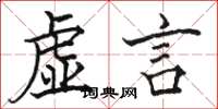 駱恆光虛言楷書怎么寫