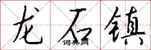 龍石鎮怎么寫好看