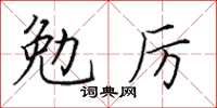 田英章勉厲楷書怎么寫