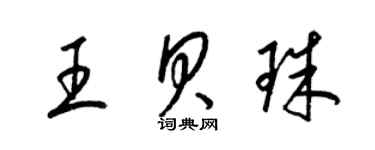 梁錦英王貝珠草書個性簽名怎么寫