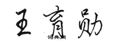 駱恆光王育勛行書個性簽名怎么寫