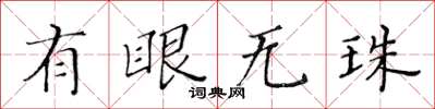 黃華生有眼無珠楷書怎么寫