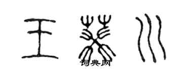 陳聲遠王葵川篆書個性簽名怎么寫