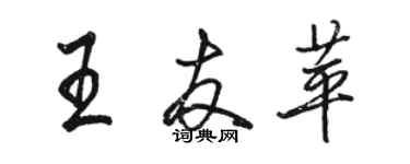 駱恆光王友苹行書個性簽名怎么寫