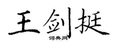 丁謙王劍挺楷書個性簽名怎么寫