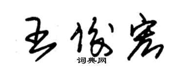 朱錫榮王俊宏草書個性簽名怎么寫