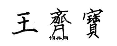 何伯昌王齊寶楷書個性簽名怎么寫