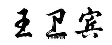 胡問遂王衛賓行書個性簽名怎么寫