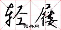 轎幃的意思_轎幃的解釋_國語詞典