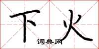 荊霄鵬下火楷書怎么寫