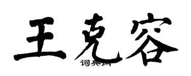 翁闓運王克容楷書個性簽名怎么寫