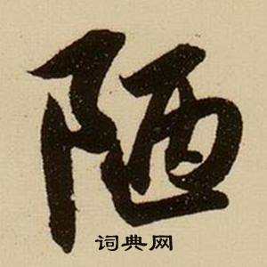 枕開頭的成語_第一字是枕的成語有哪些