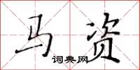 黃華生馬資楷書怎么寫
