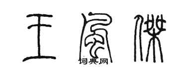 陳墨王風傑篆書個性簽名怎么寫