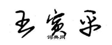 朱錫榮王賓平草書個性簽名怎么寫