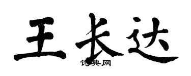翁闓運王長達楷書個性簽名怎么寫