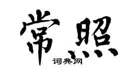 翁闓運常照楷書個性簽名怎么寫