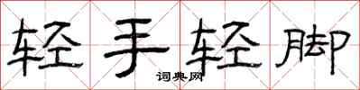 曾慶福輕手輕腳隸書怎么寫