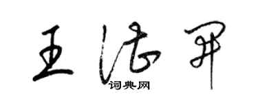 梁錦英王湛開草書個性簽名怎么寫