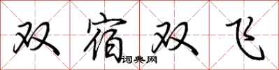 荊霄鵬雙宿雙飛行書怎么寫