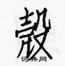 白克儉寫的硬筆楷書殼