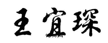 胡問遂王宜琛行書個性簽名怎么寫