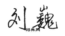 駱恆光劉巍行書個性簽名怎么寫