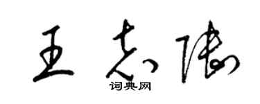 梁錦英王志陸草書個性簽名怎么寫