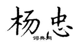 丁謙楊忠楷書個性簽名怎么寫