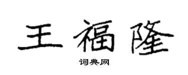 袁強王福隆楷書個性簽名怎么寫