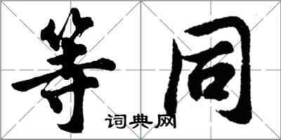 胡問遂等同行書怎么寫