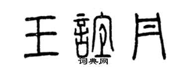 曾慶福王誼丹篆書個性簽名怎么寫