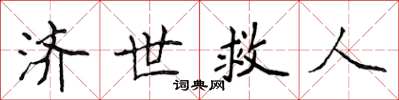 侯登峰濟世救人楷書怎么寫
