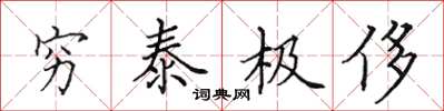 田英章窮泰極侈楷書怎么寫
