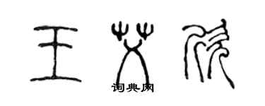 陳聲遠王艾欣篆書個性簽名怎么寫