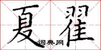 丁謙夏翟楷書怎么寫