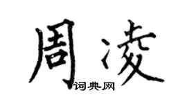 何伯昌周凌楷書個性簽名怎么寫